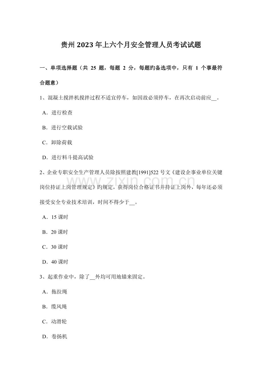 2023年贵州上半年安全管理人员考试试题.docx_第1页