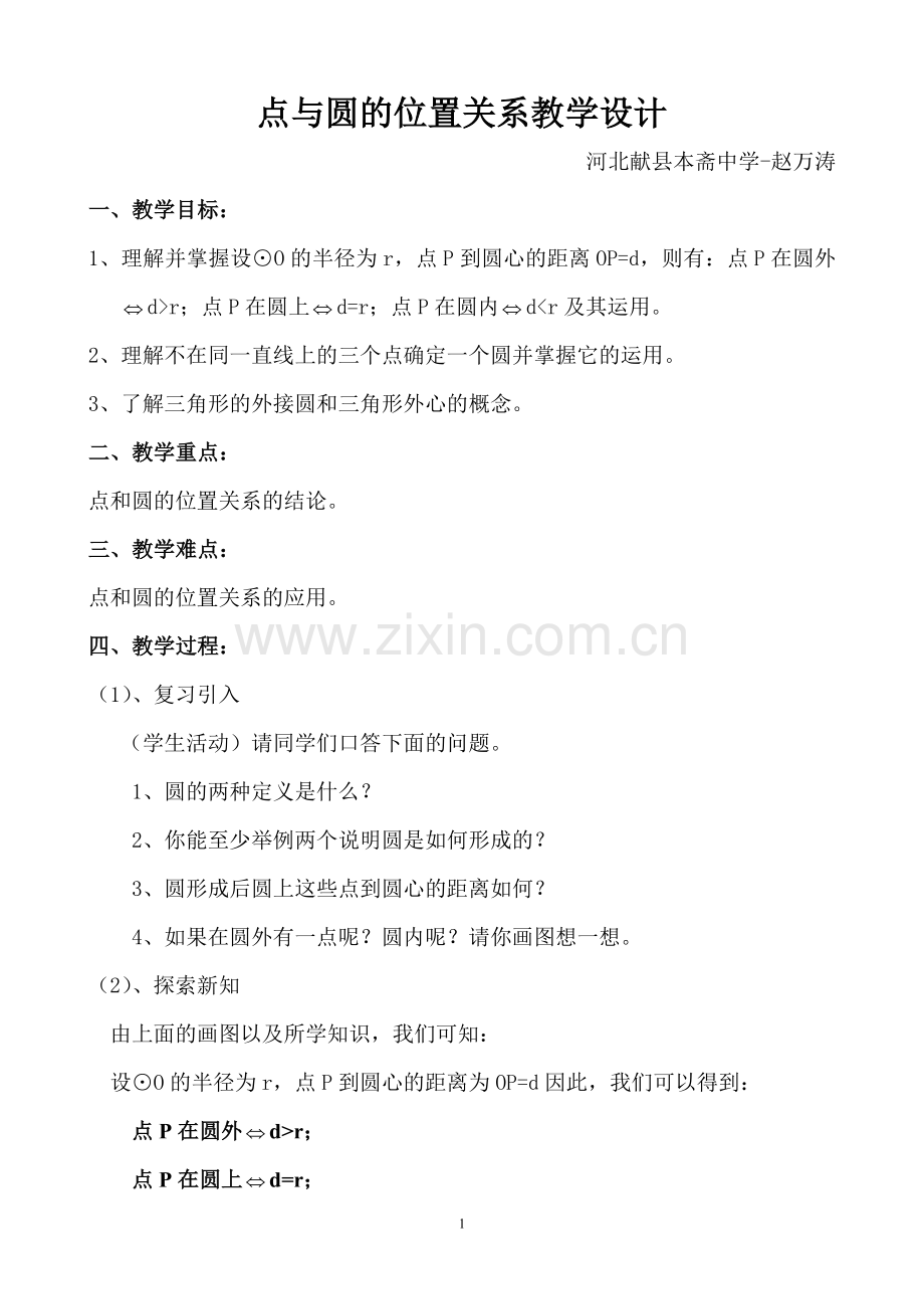 点与圆的位置关系教学设计.doc_第1页