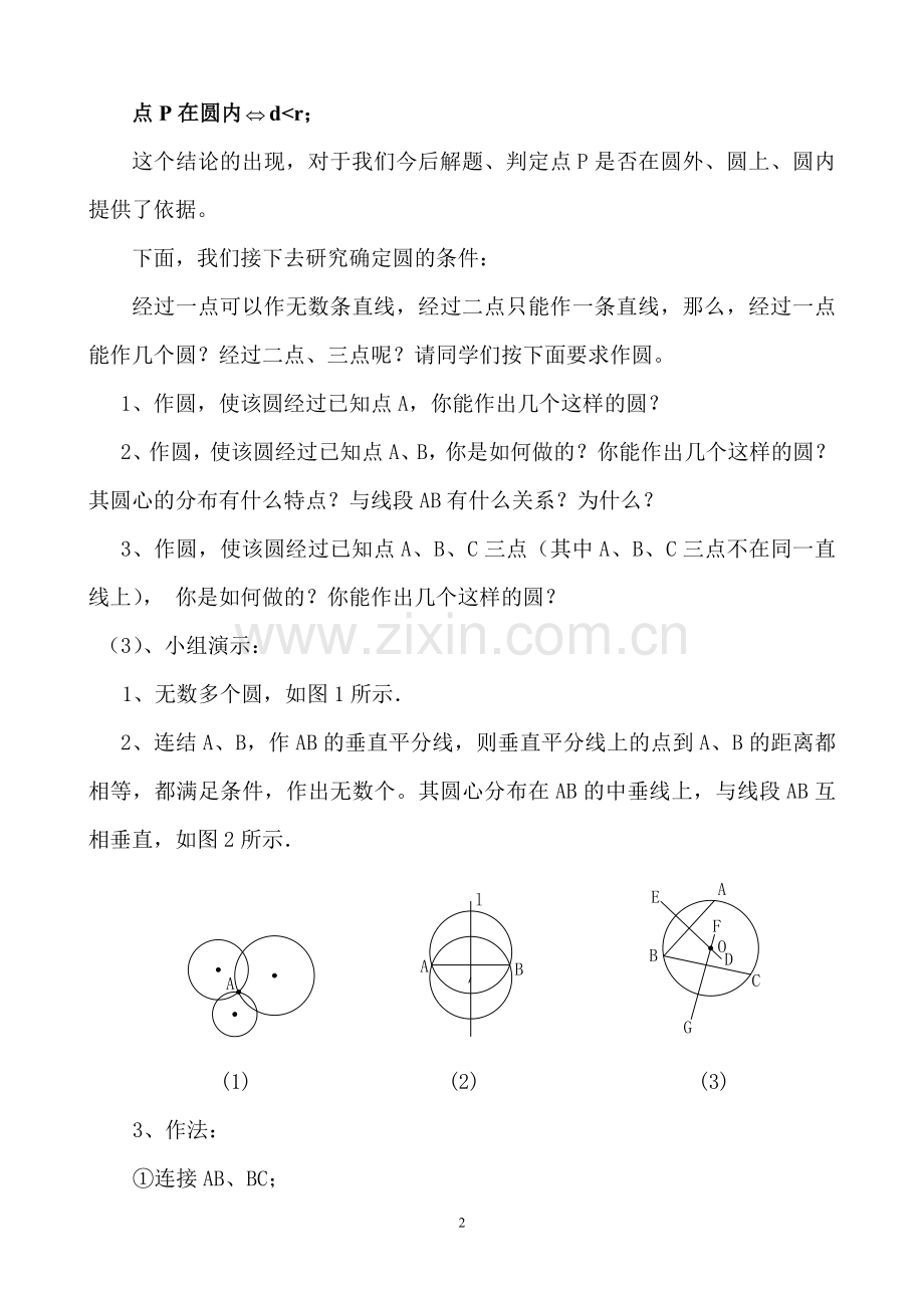点与圆的位置关系教学设计.doc_第2页