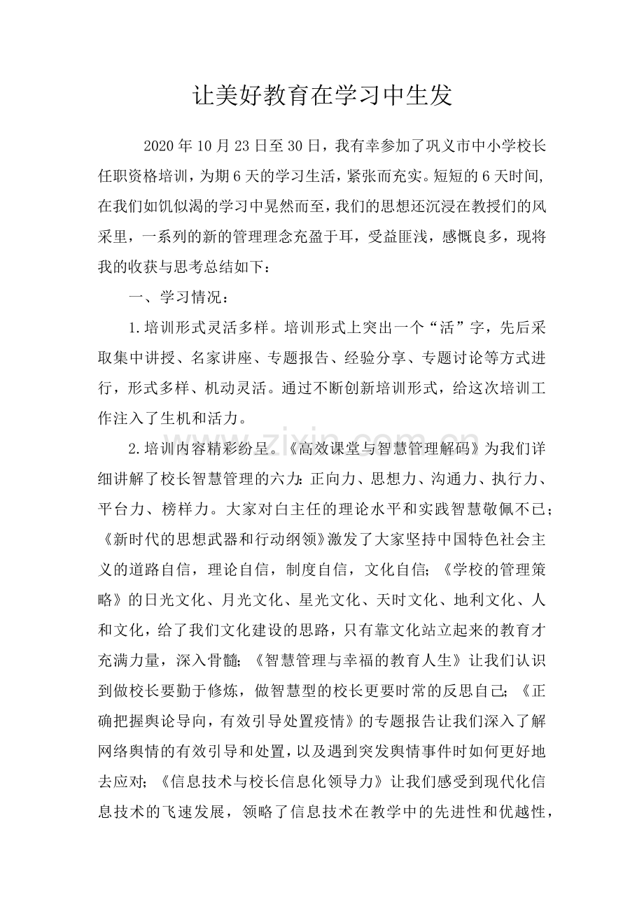 让美好教育在学习中生发.docx_第1页