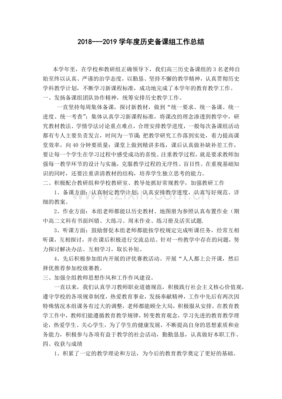 高三历史上备课组总结.doc_第1页