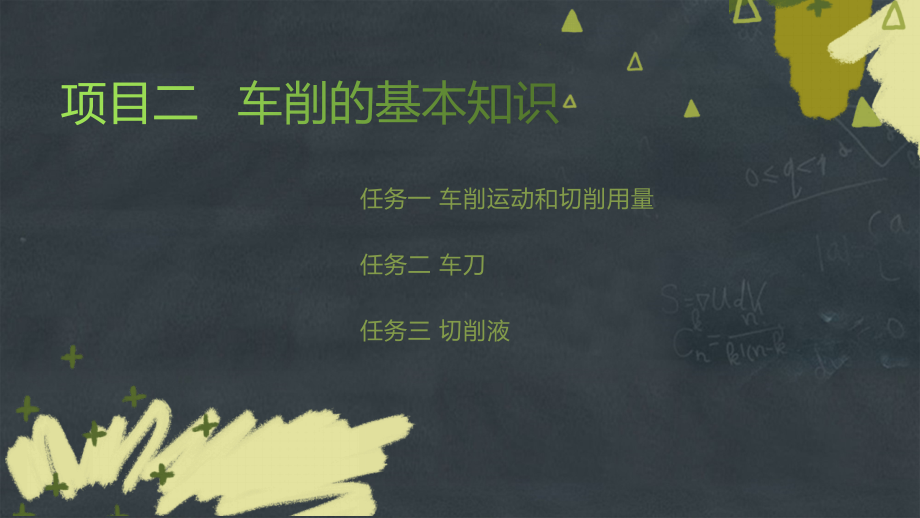 项目二车削的基本知识.pptx_第1页