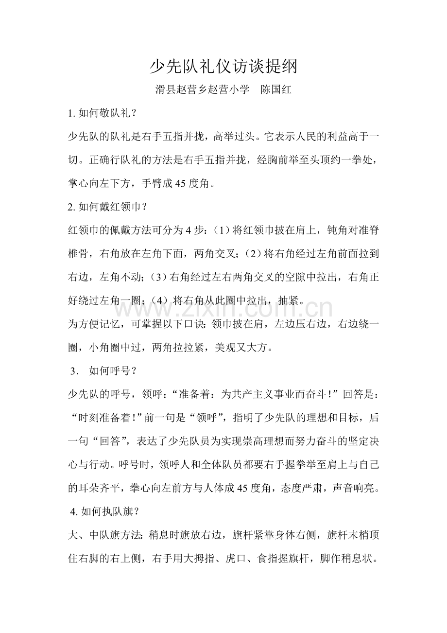 少先队礼仪访谈提纲.doc_第1页