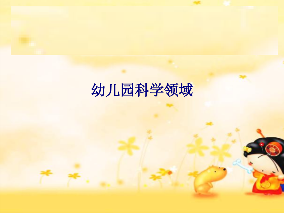 幼儿园科学领域.ppt_第1页