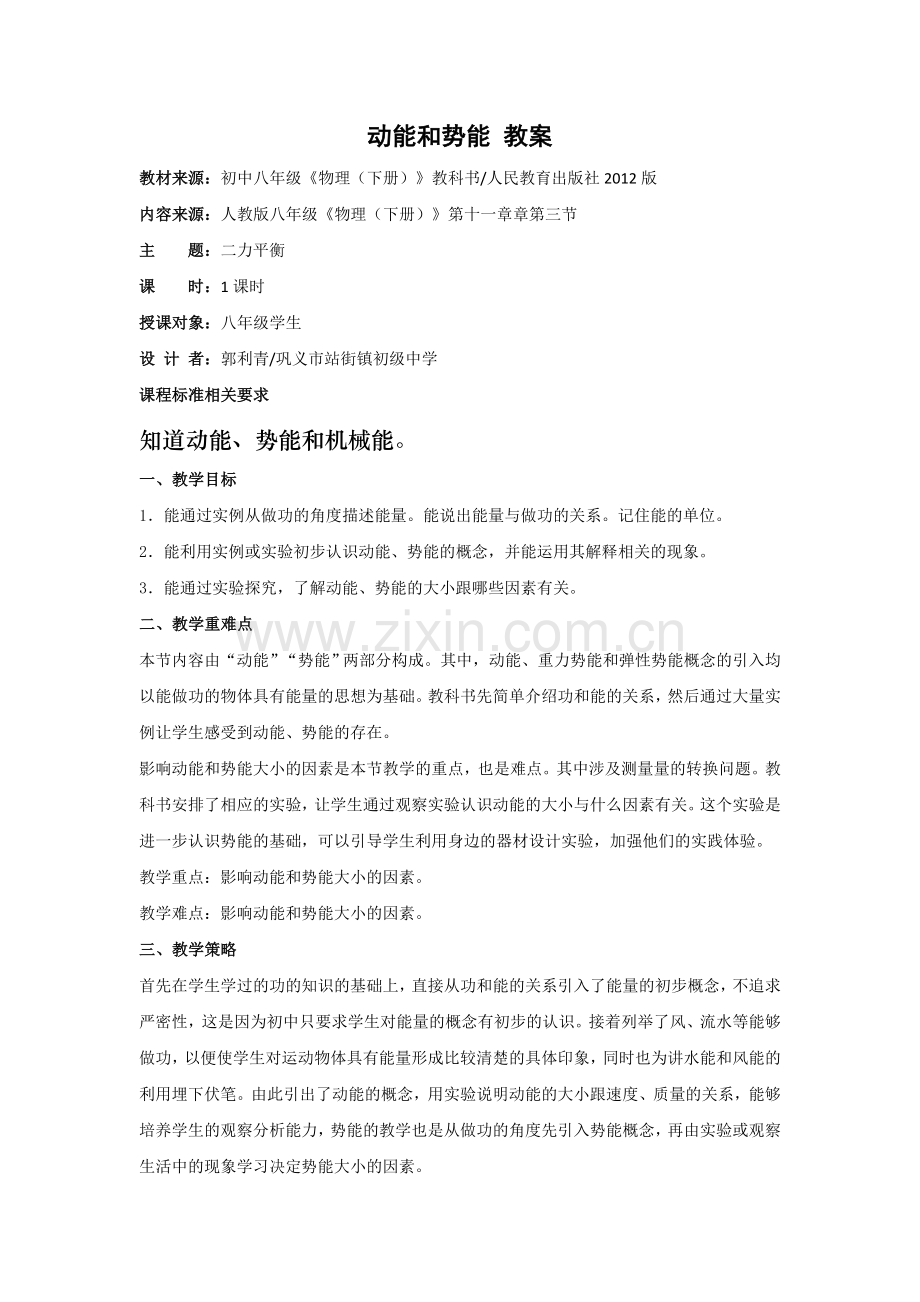 动能和势能教案.doc_第1页