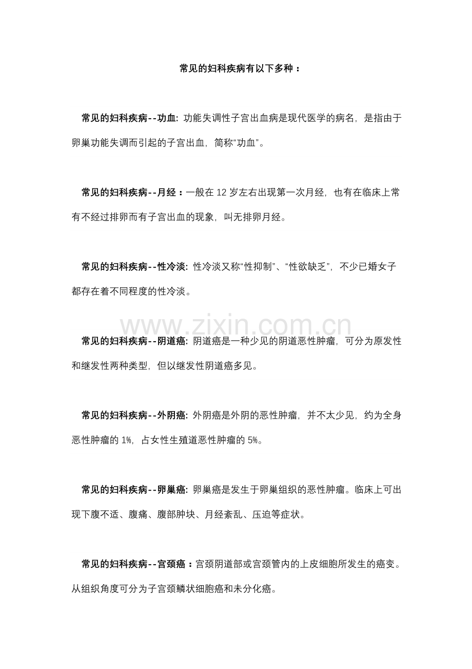 常见妇科疾病种类.doc_第1页