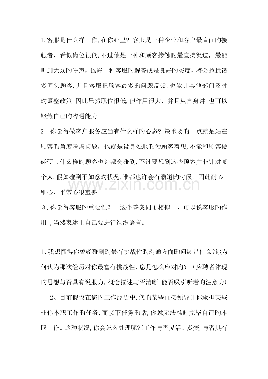 2023年客服主管面试问题.doc_第1页