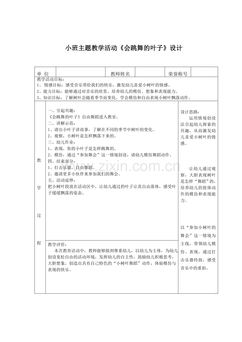 《会跳舞的叶子》教案.doc_第1页