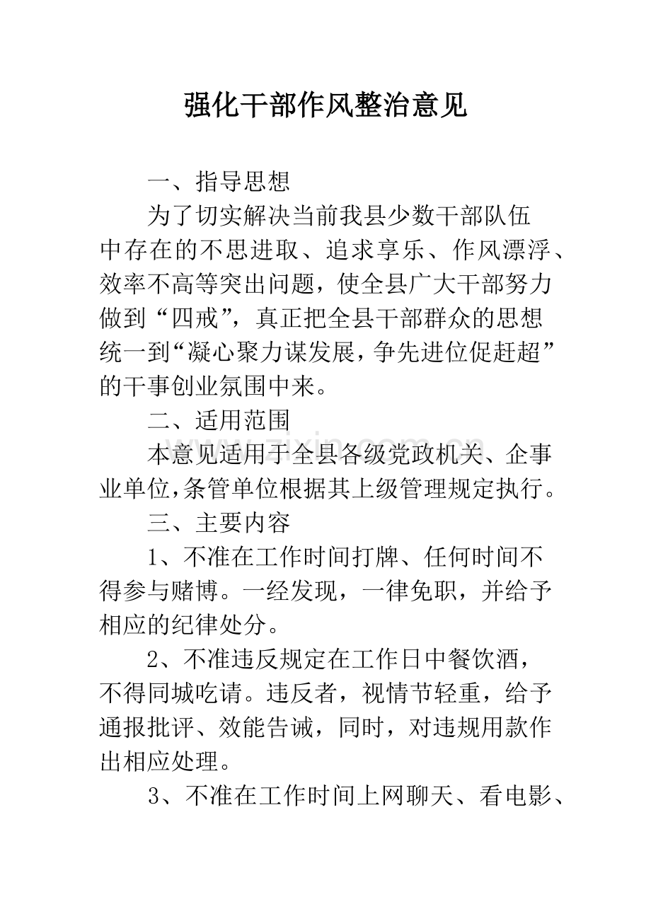 强化干部作风整治意见.docx_第1页