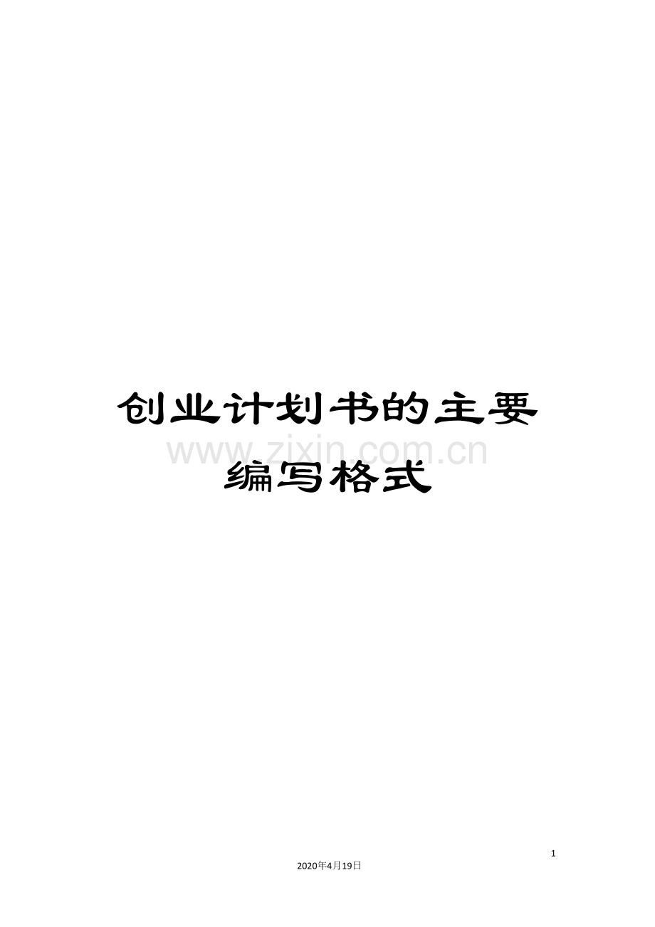 创业计划书的主要编写格式.doc_第1页