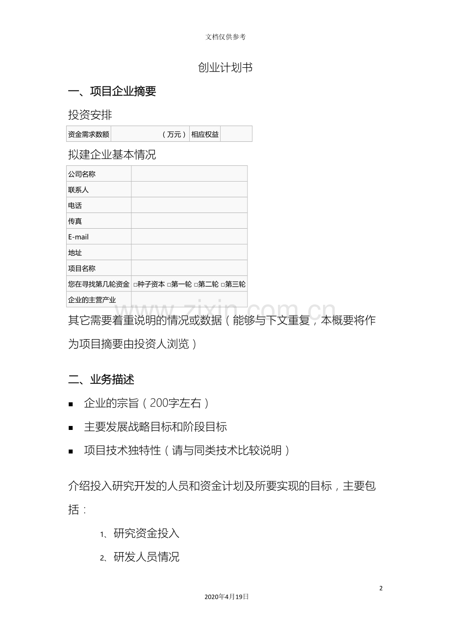 创业计划书的主要编写格式.doc_第2页