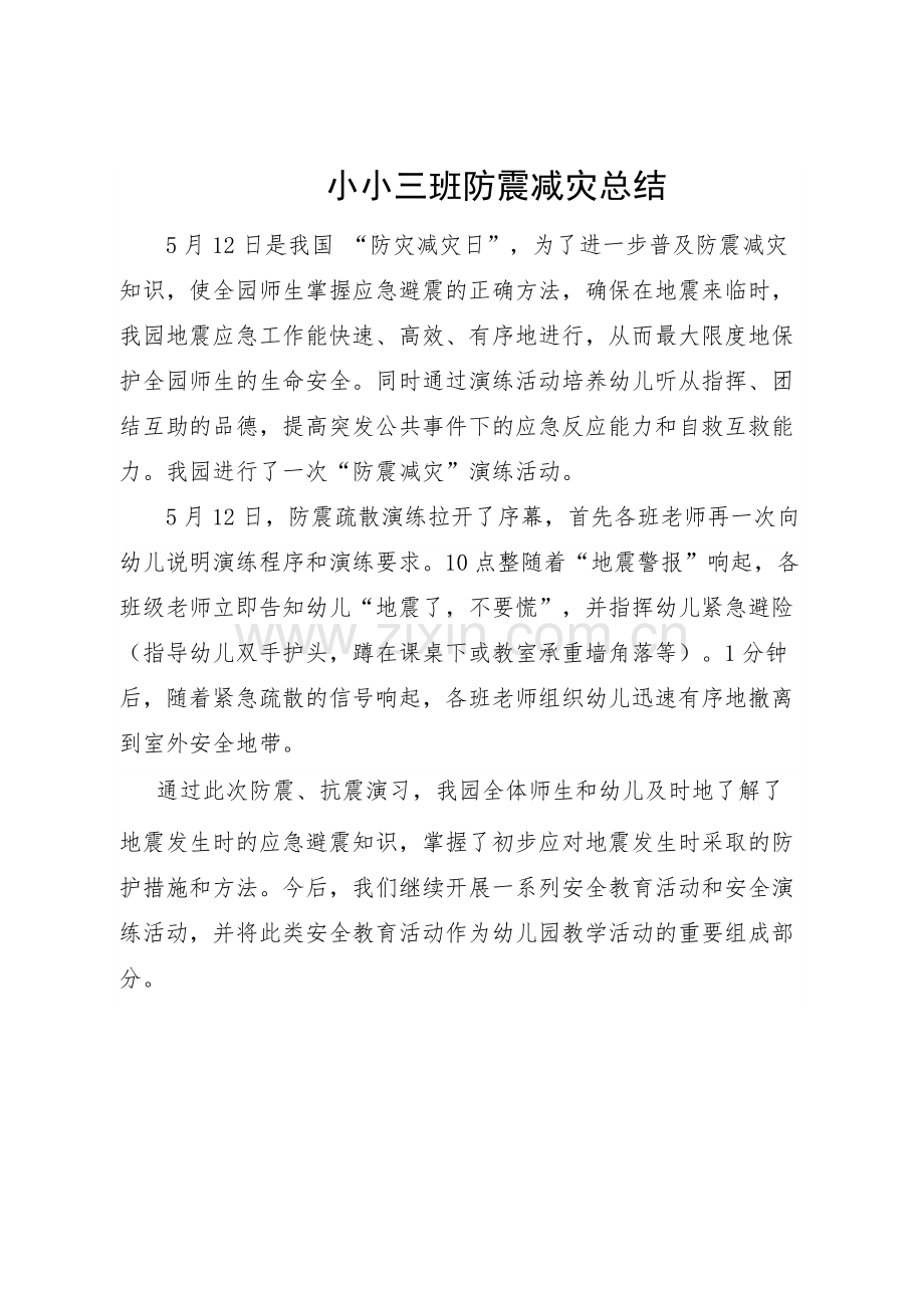 小小三班防震减灾总结.docx_第1页