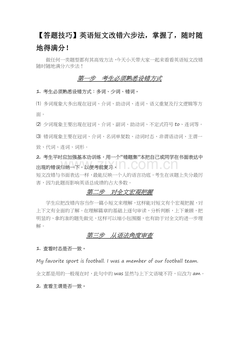 短文改错6步法.docx_第1页
