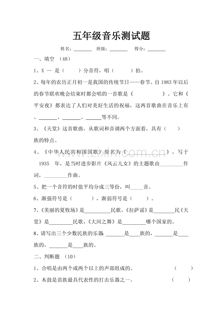 人教版小学五年级上册音乐期末试卷.doc_第1页