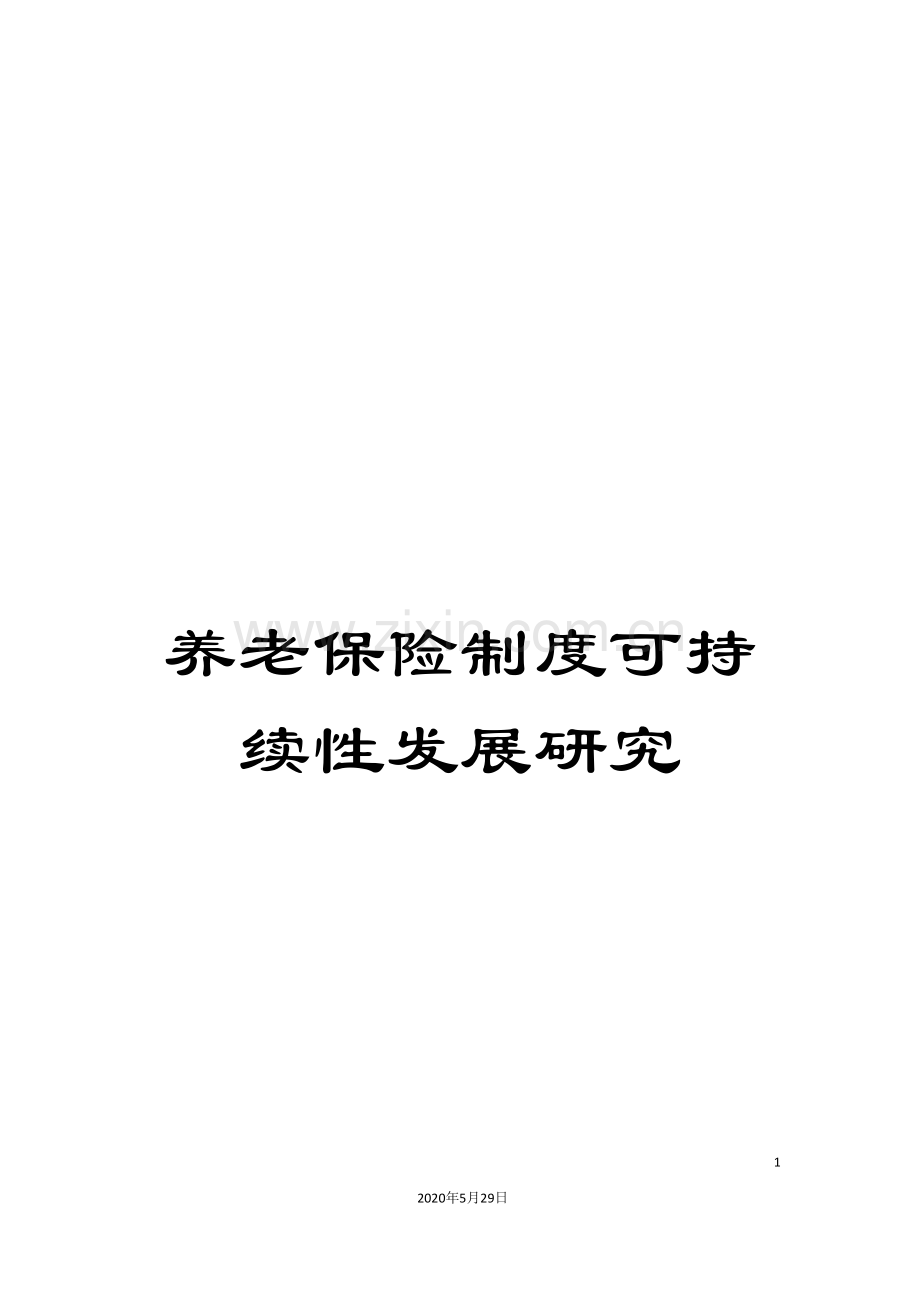 养老保险制度可持续性发展研究.doc_第1页