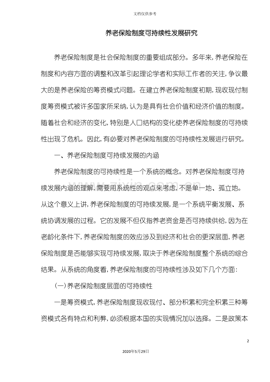 养老保险制度可持续性发展研究.doc_第2页