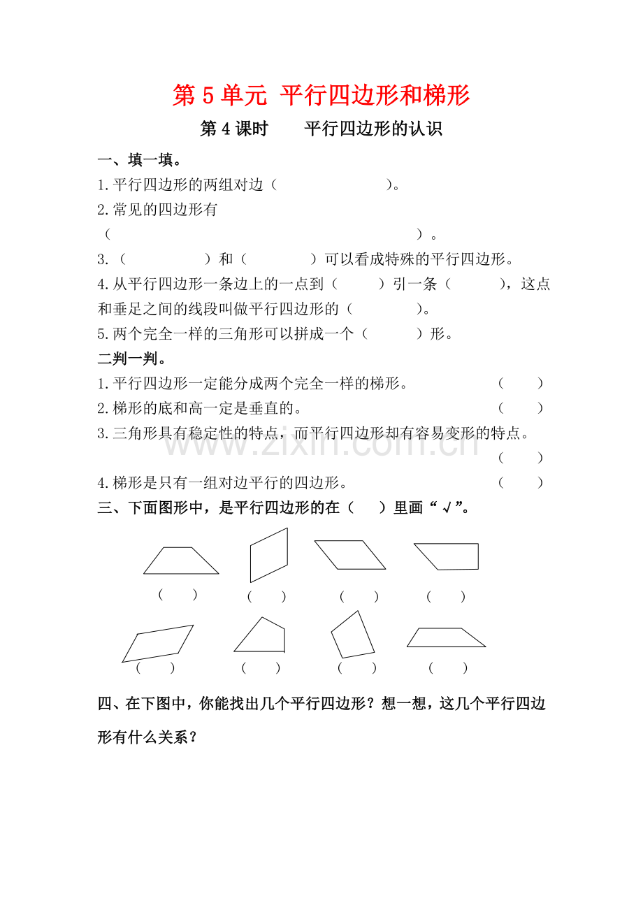 第4课时平行四边形的认识.doc_第1页