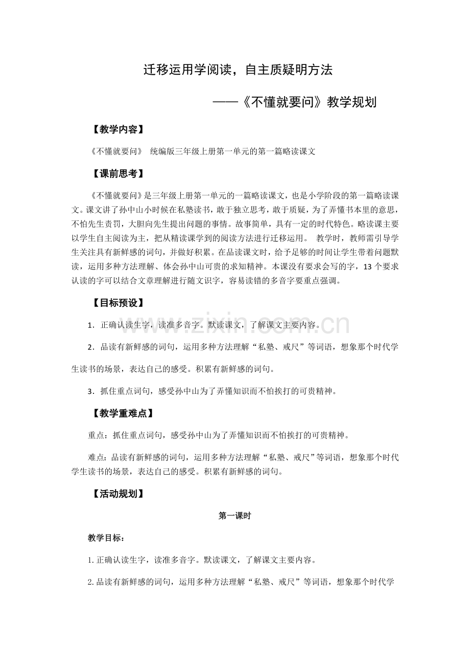 《不懂就要问》教学规划.docx_第1页