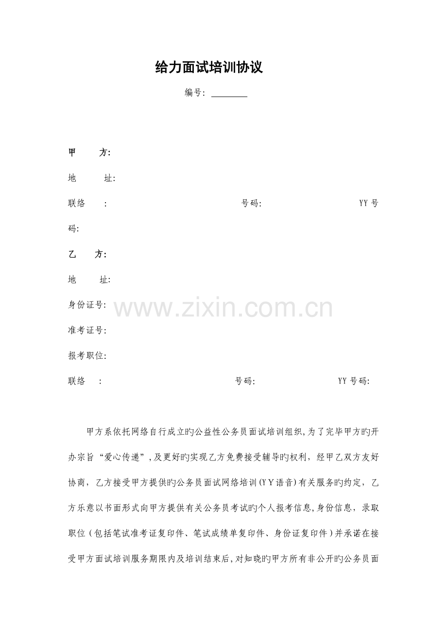 2023年给力面试培训协议版.doc_第1页