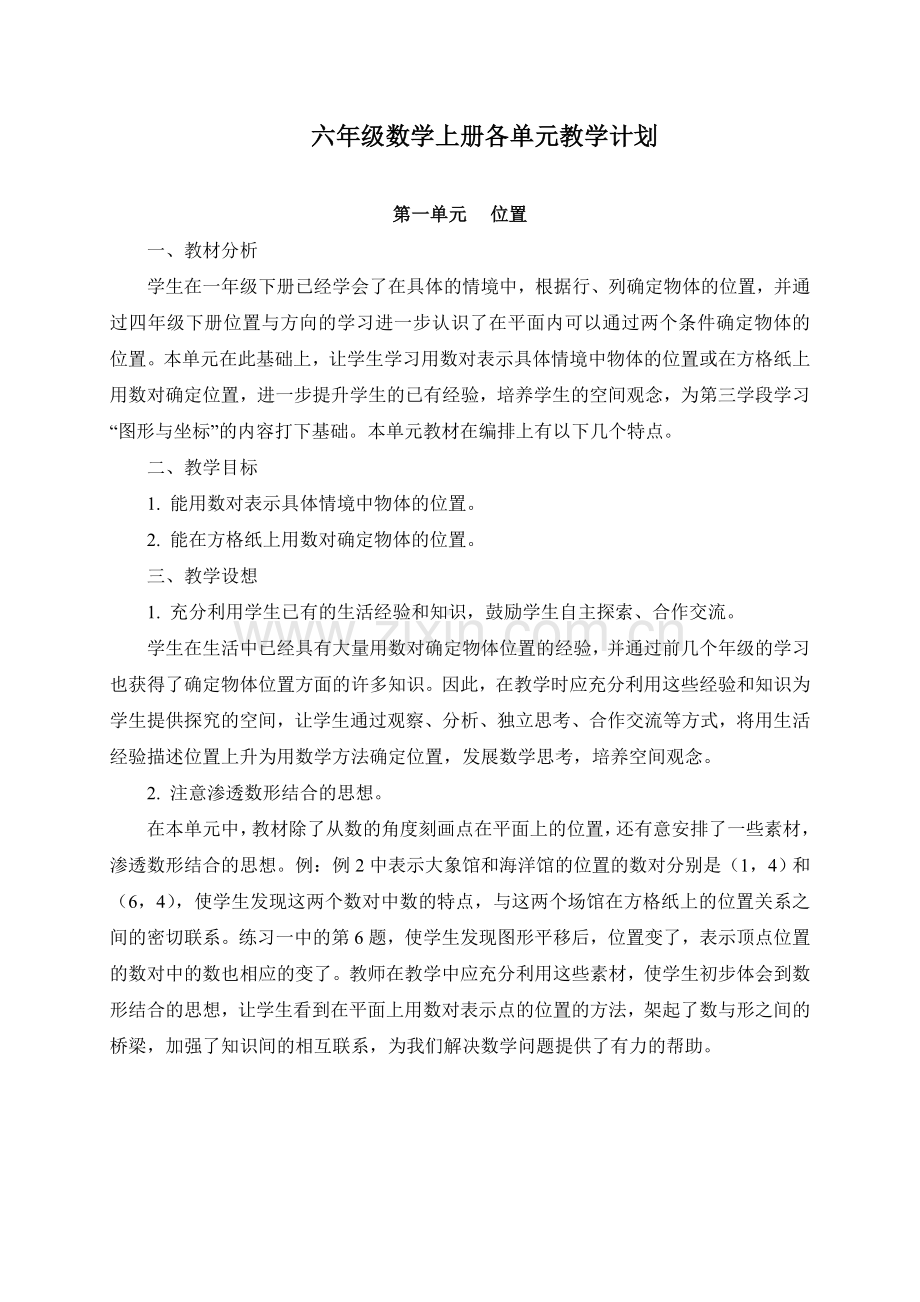 六年级数学上册各单元教学计划.doc_第1页