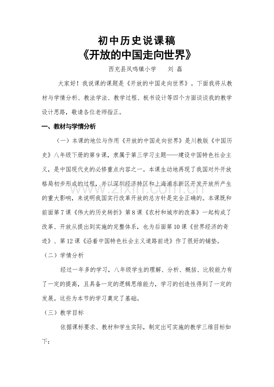 开放的中国走向世界说课稿.doc_第1页