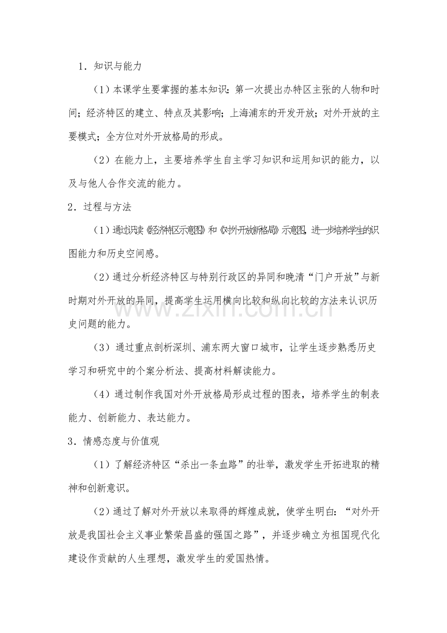 开放的中国走向世界说课稿.doc_第2页