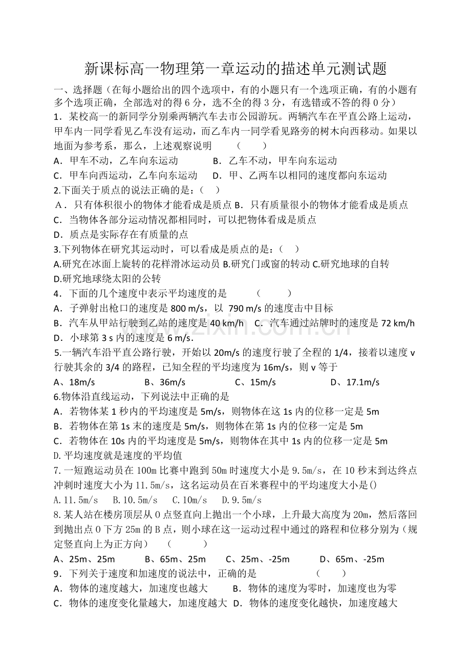 高一物理第一章运动的描述单元测试题.doc_第1页