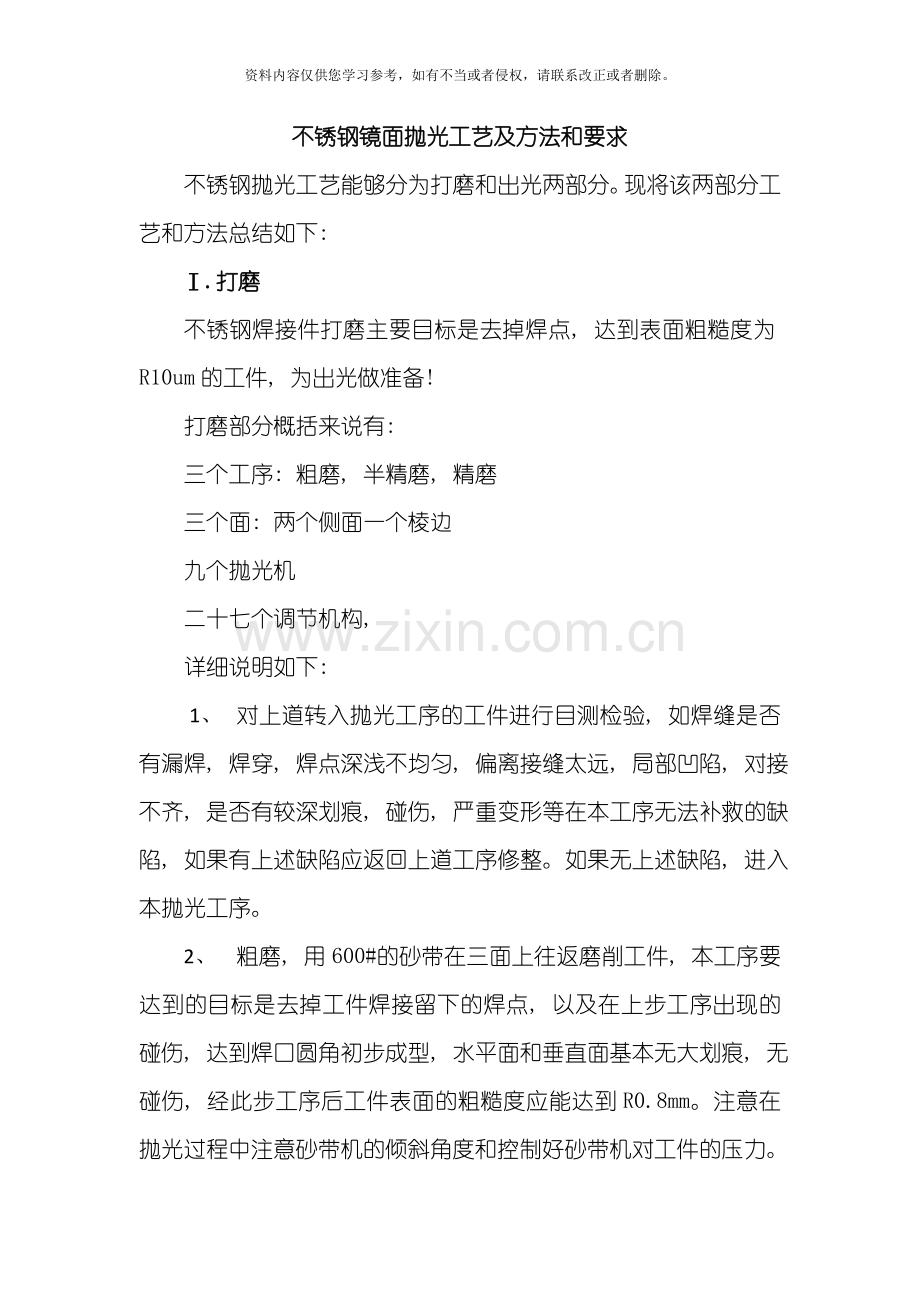 不锈钢镜面抛光工艺及方法和要求模板.doc_第1页
