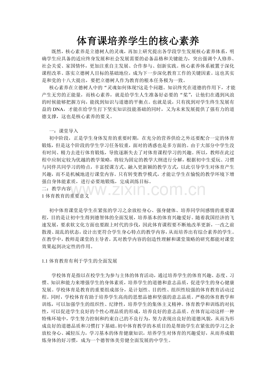 体育课培养学生的核心素养 (2).doc_第1页