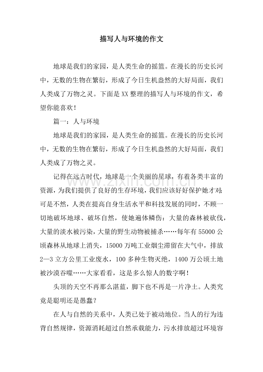 描写人与环境的作文.docx_第1页