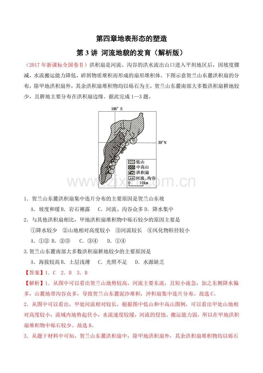 专题43河流地貌的发育（解析版）.doc_第1页