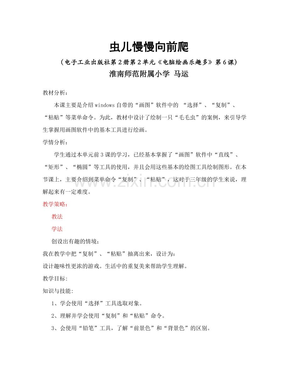 虫儿慢慢向前爬.doc_第1页