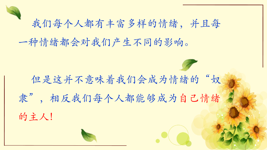 四年级《做情绪的小主人》心理健康主题班会课课件.pptx_第2页