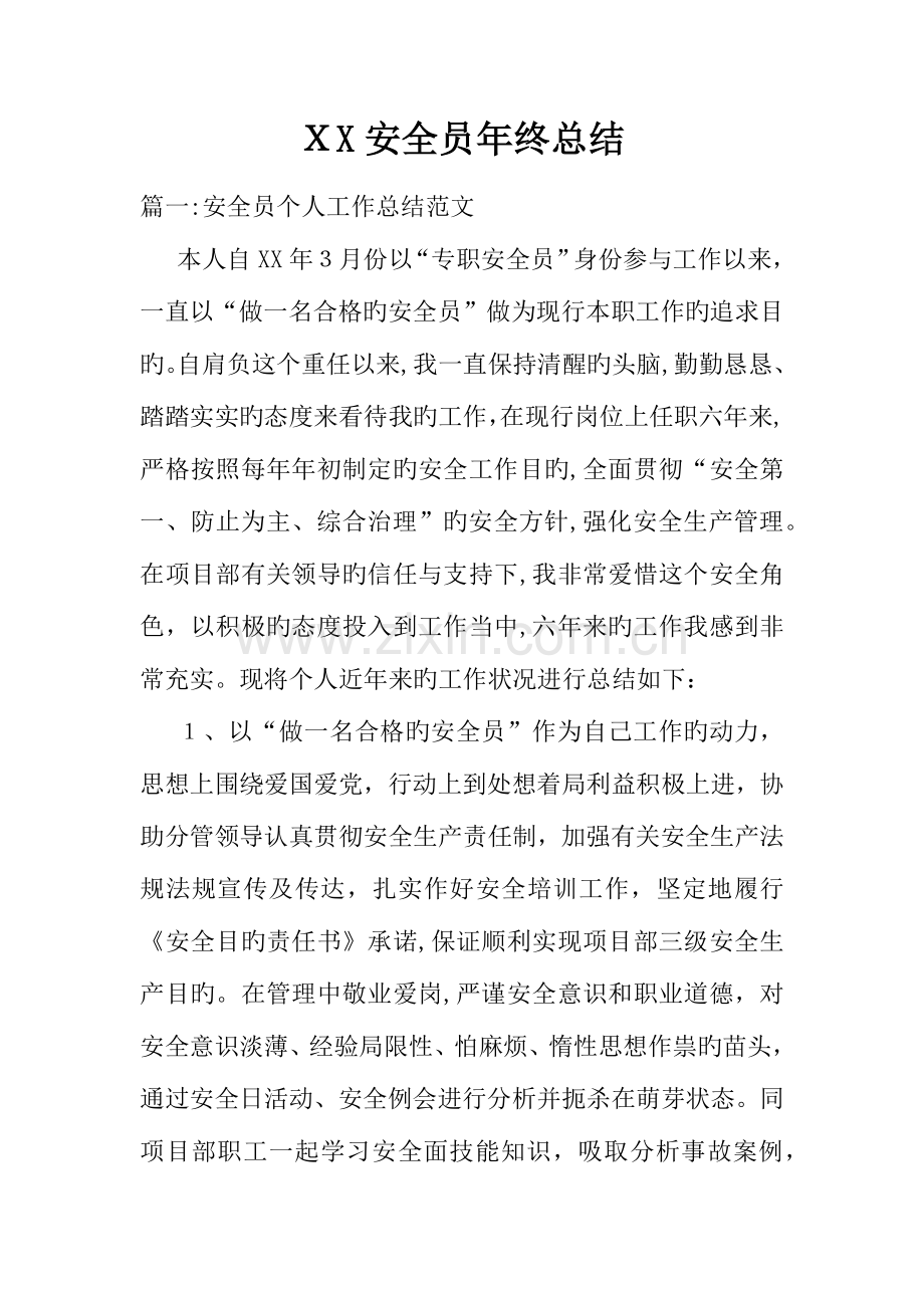 2023年安全员年终总结.docx_第1页