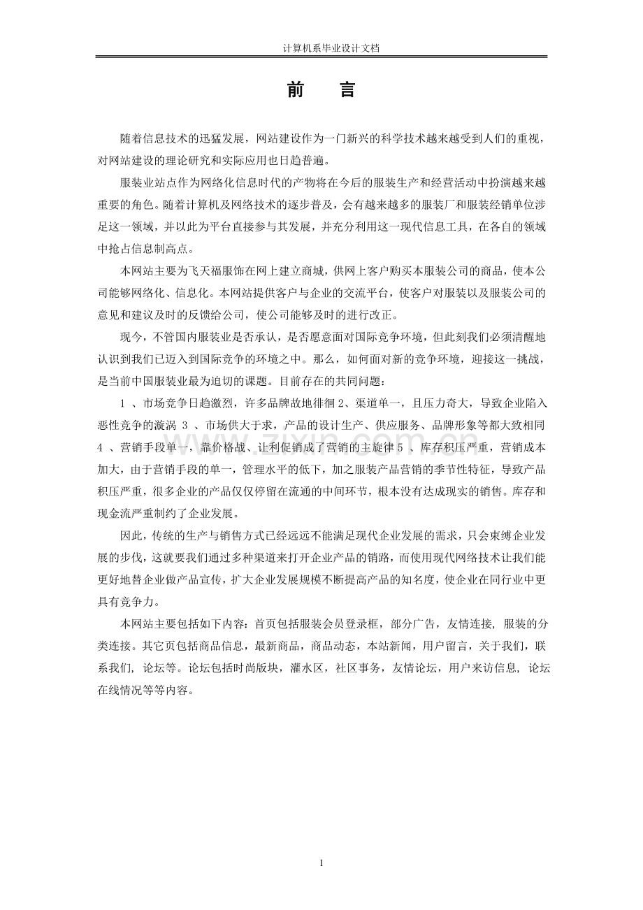 飞天福服装网设计论文.doc_第1页