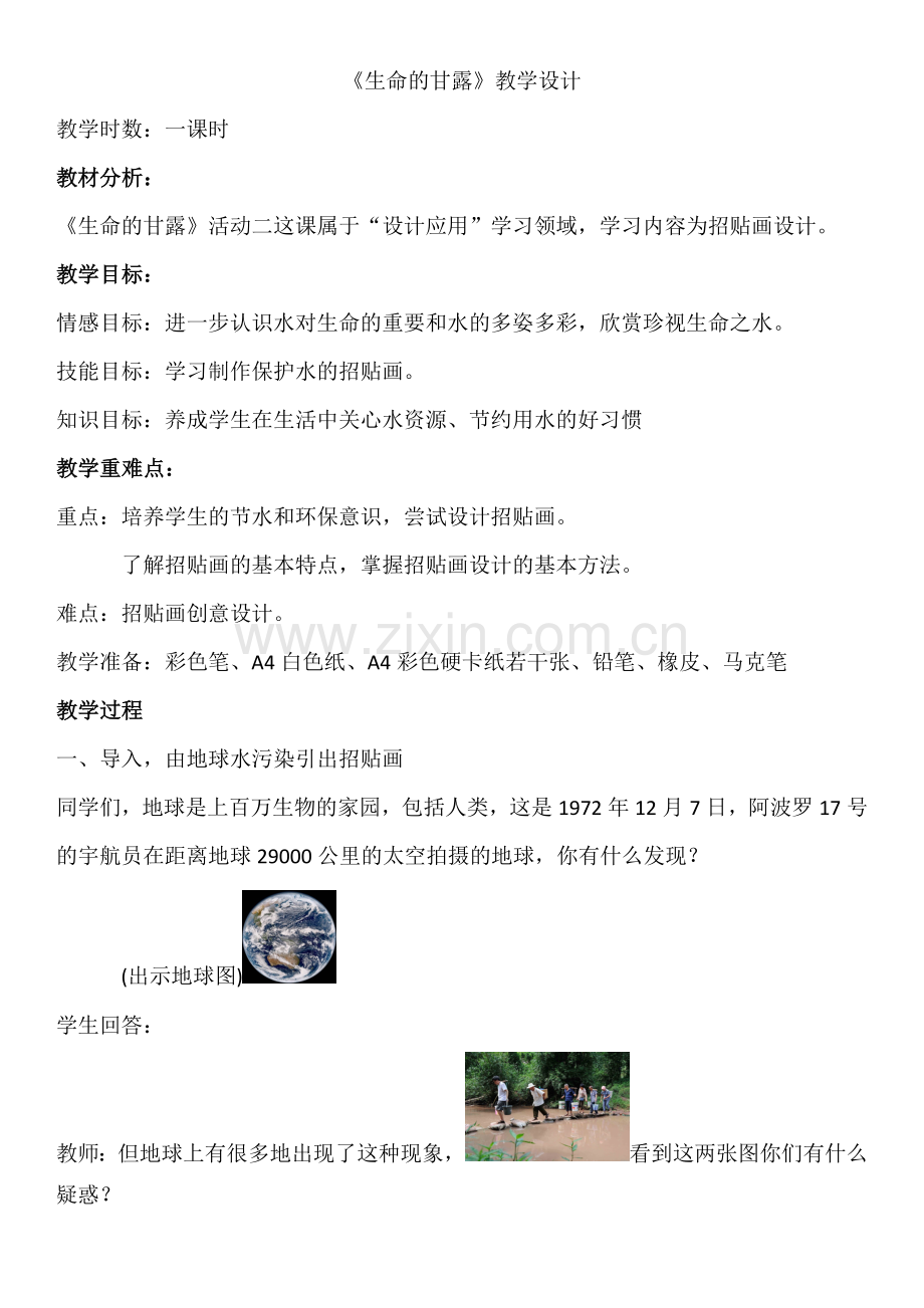 《生命的甘露》教案.doc_第1页