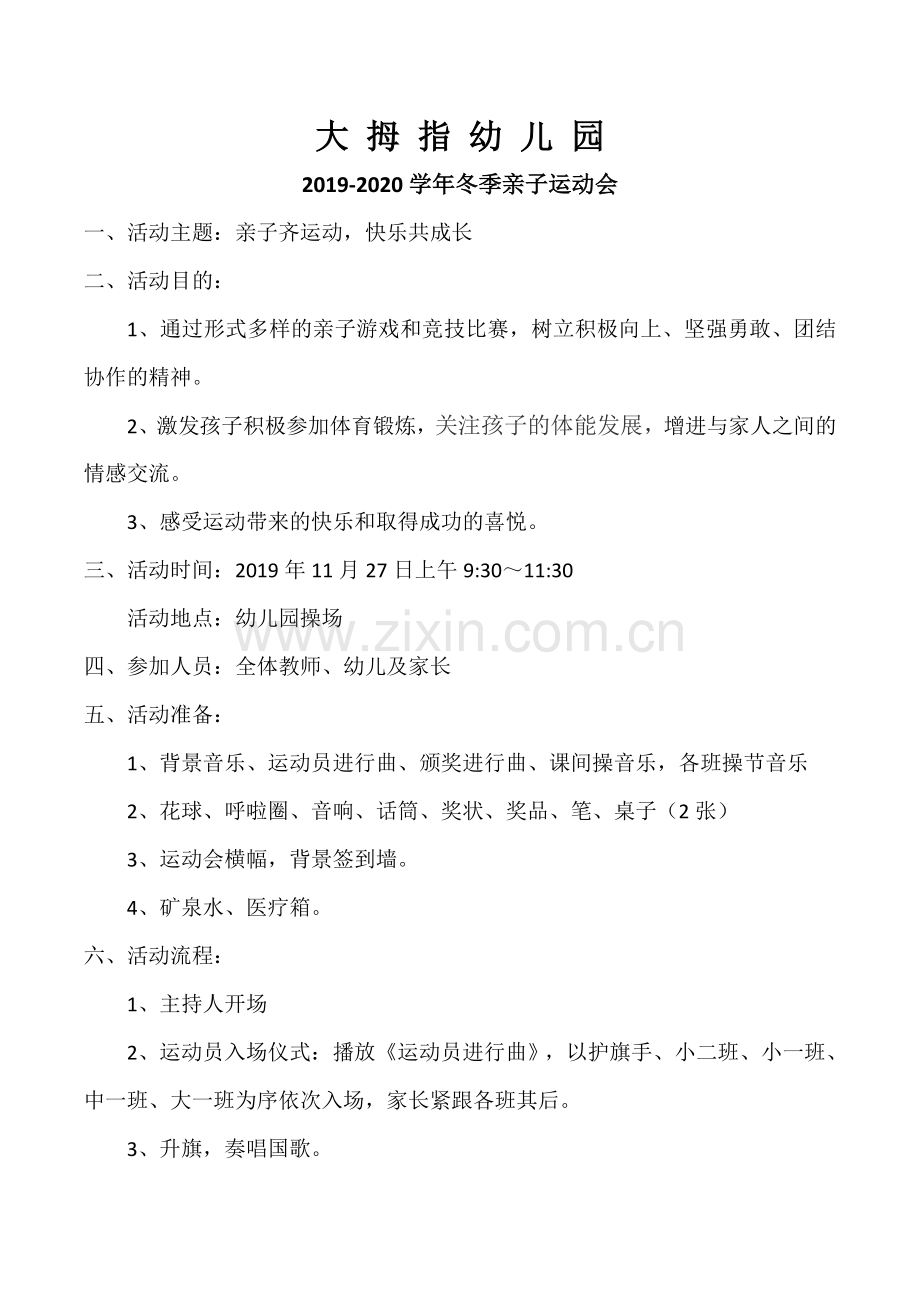 幼儿园亲自运动会方案.docx_第1页