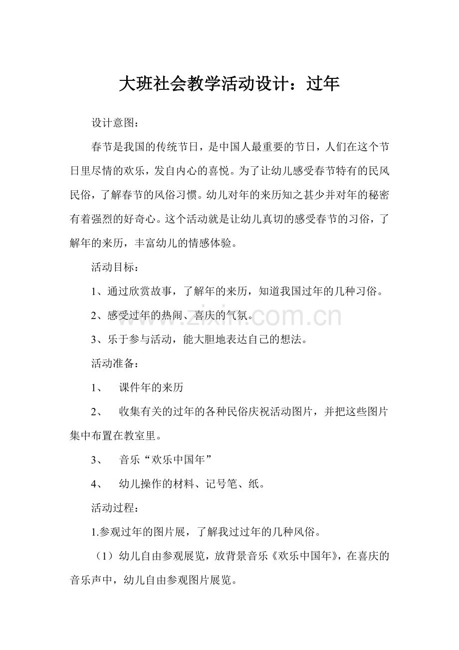 大班社会教学活动设计.doc_第1页