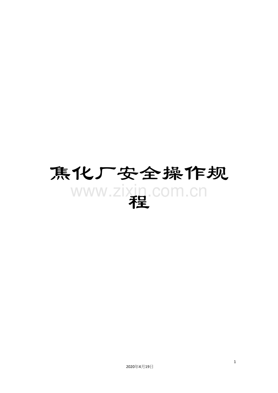 焦化厂安全操作规程.docx_第1页