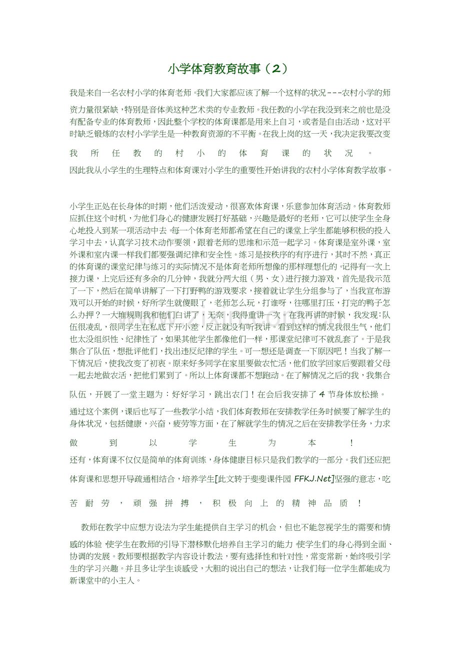 小学体育教育故事.doc_第1页