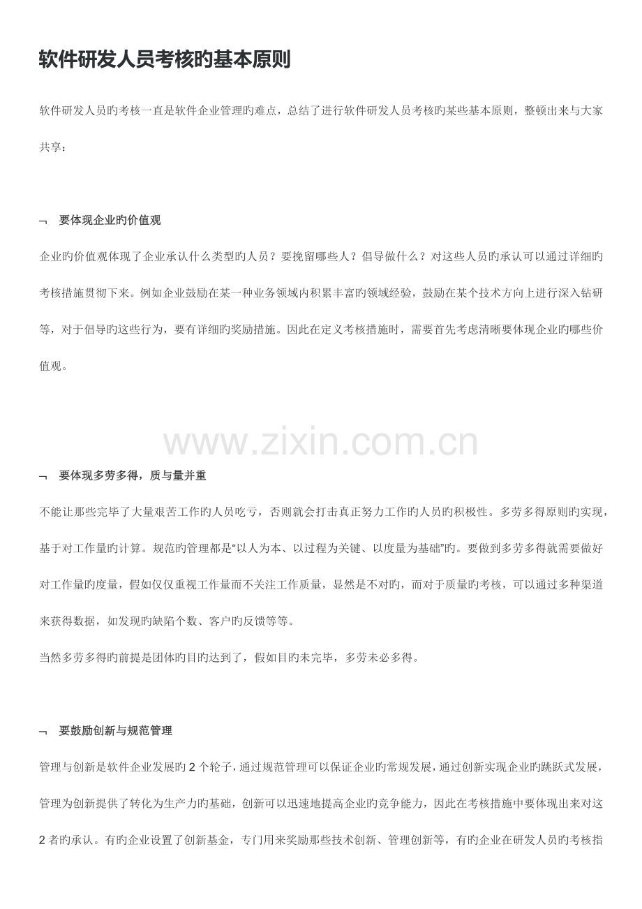 2023年软件研发人员考核的基本原则.docx_第1页