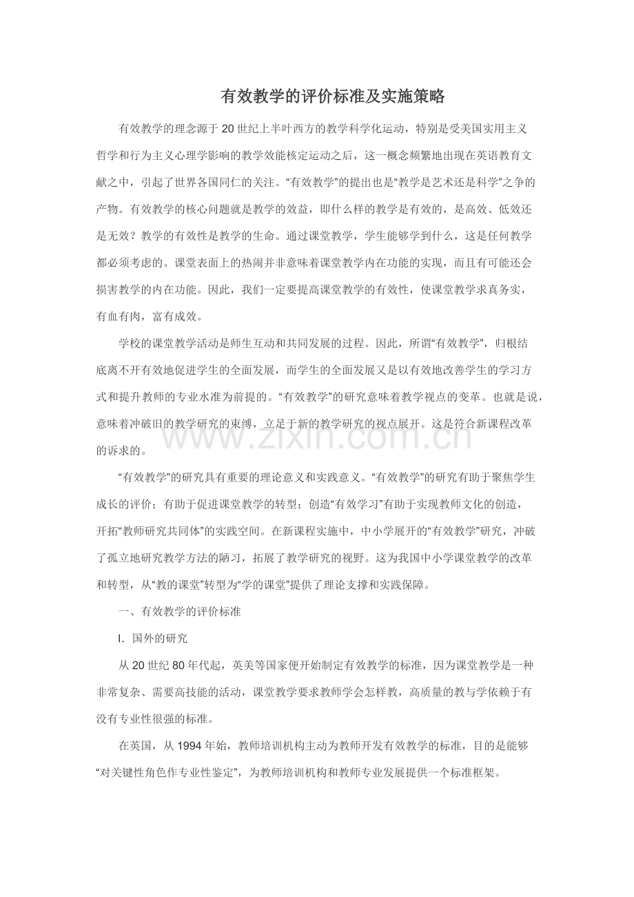有效教学的评价标准及实施策略.docx_第1页
