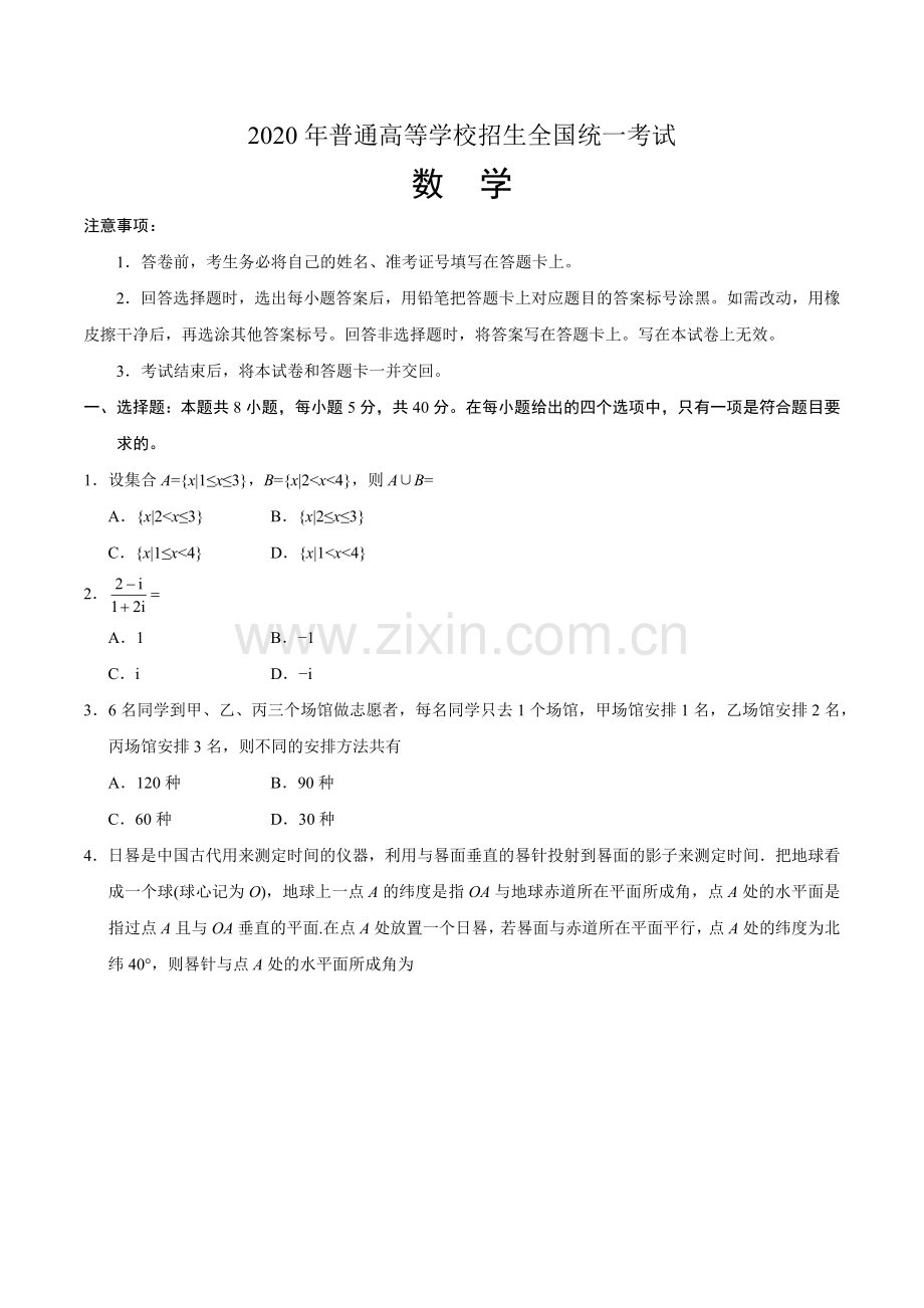 （精校版）2020年新高考全国卷Ⅰ数学高考试题文档版（山东）（含答案）.docx_第1页