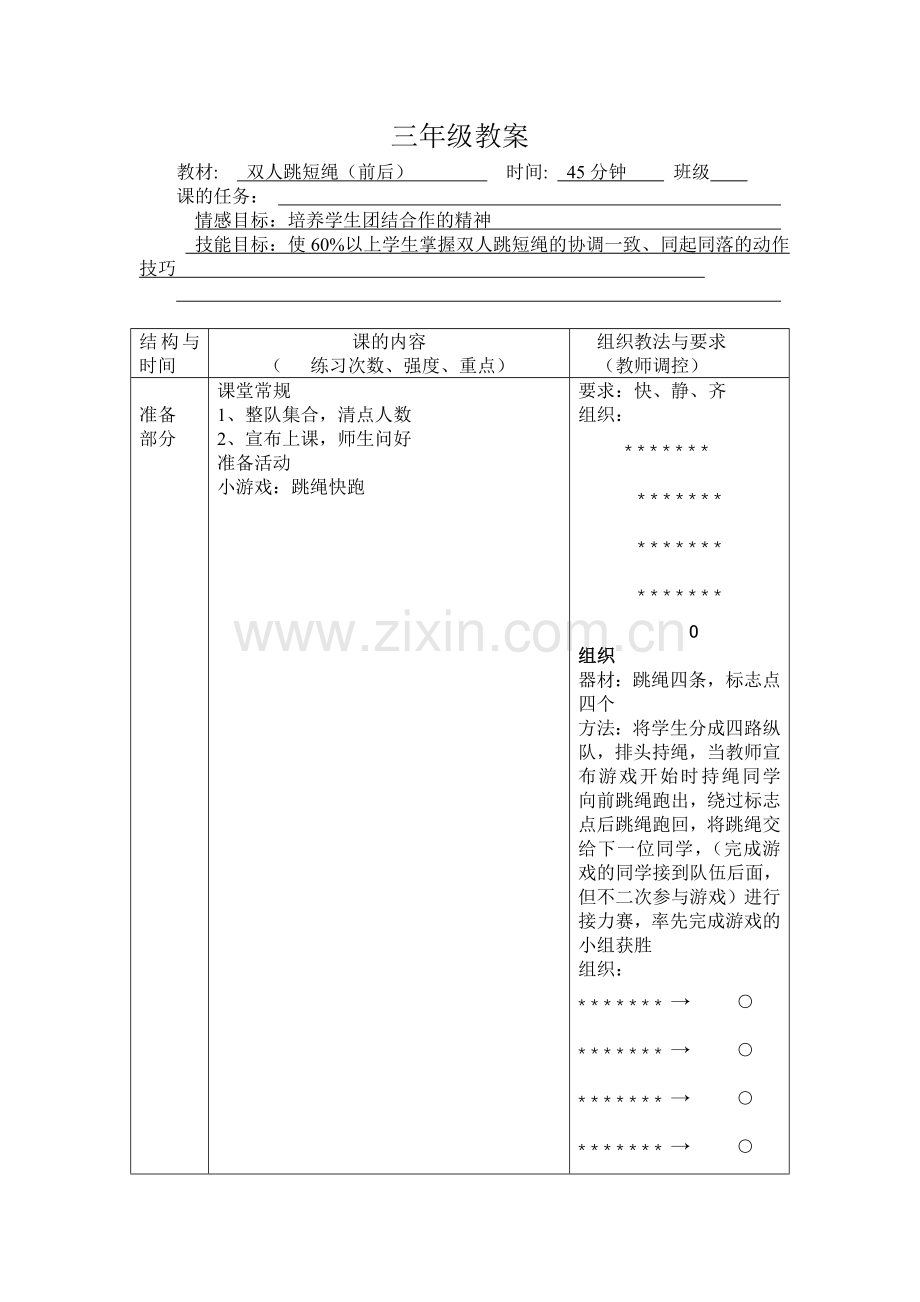 双人跳短绳教案（前后）.doc_第1页