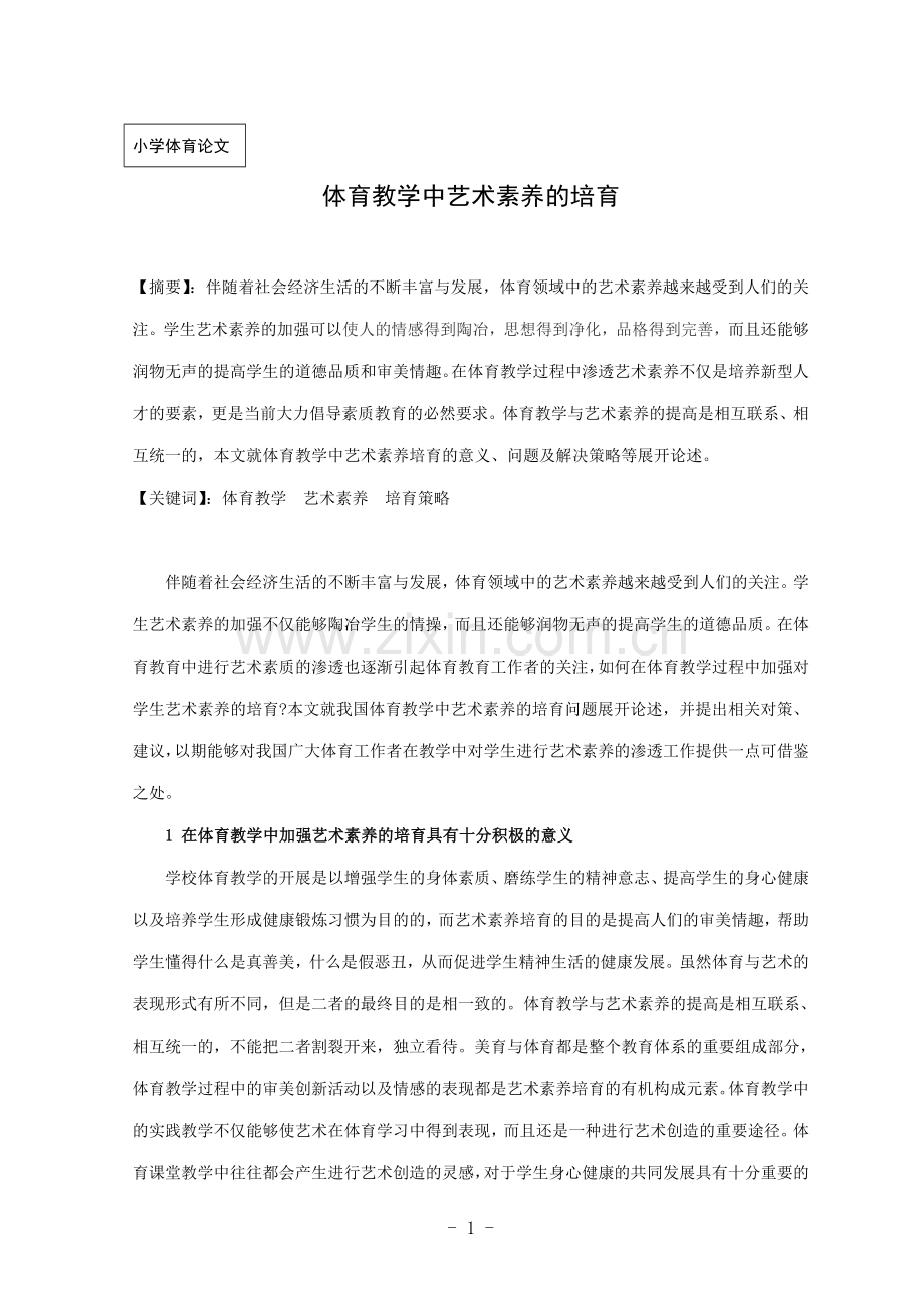 小学体育论文：体育教学中艺术素养的培育.doc_第1页
