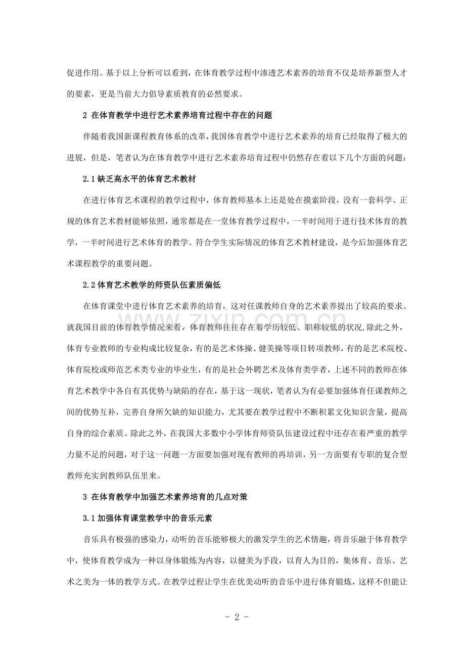 小学体育论文：体育教学中艺术素养的培育.doc_第2页