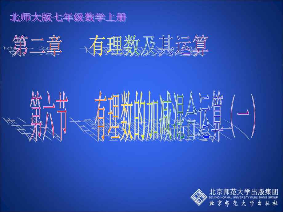 有理数的加减混.ppt_第1页