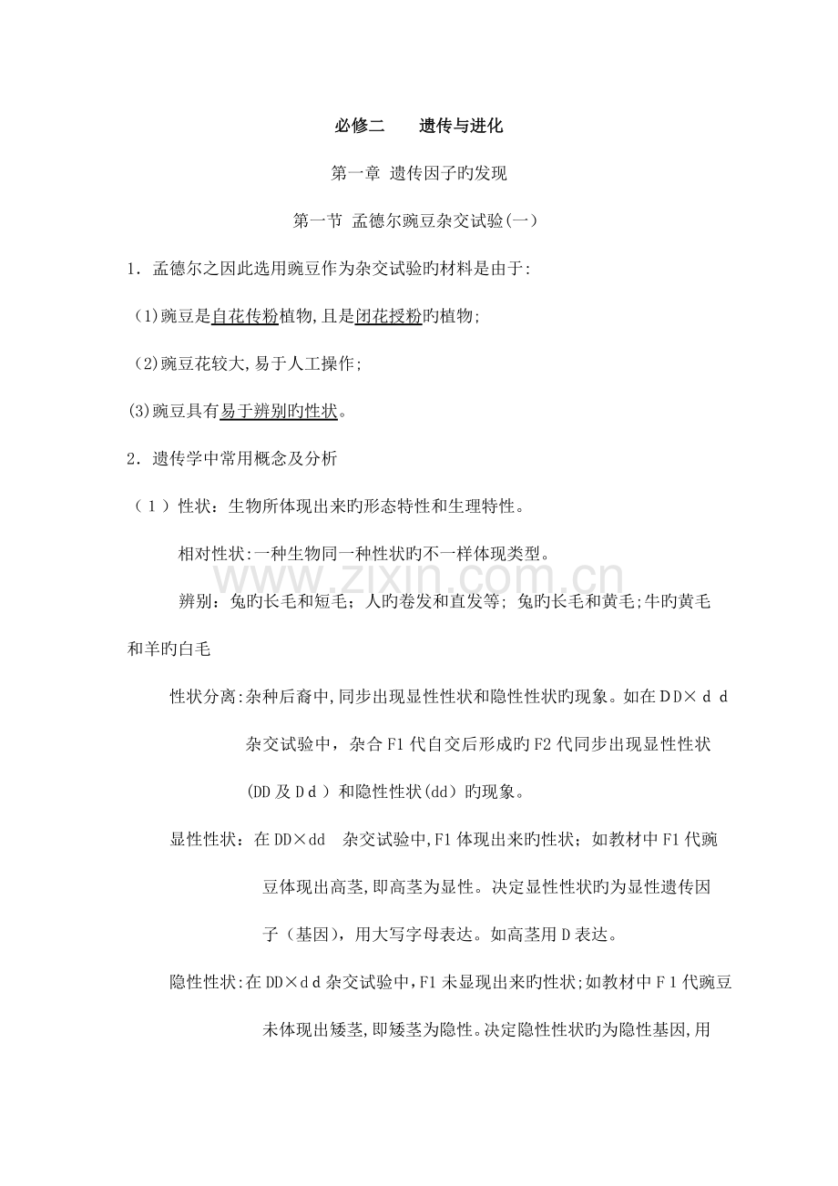 2023年高三生物一轮复习知识点总结人教版必修.doc_第1页