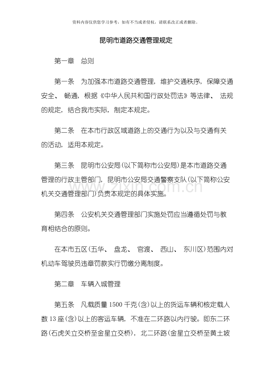 中国民族昆明市道路交通管理规定模板.doc_第1页