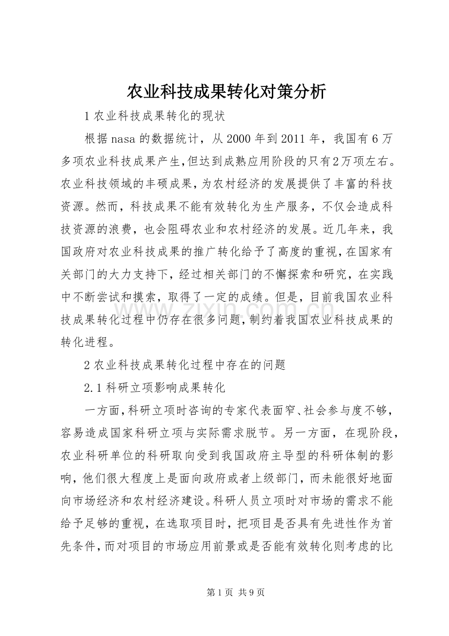 农业科技成果转化对策分析.docx_第1页